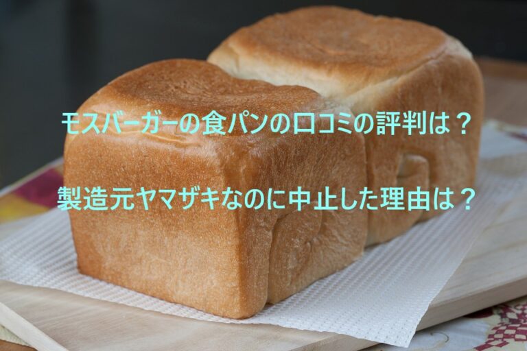 モスバーガーの食パンの口コミの評判は？製造元ヤマザキなのに中止した理由は？